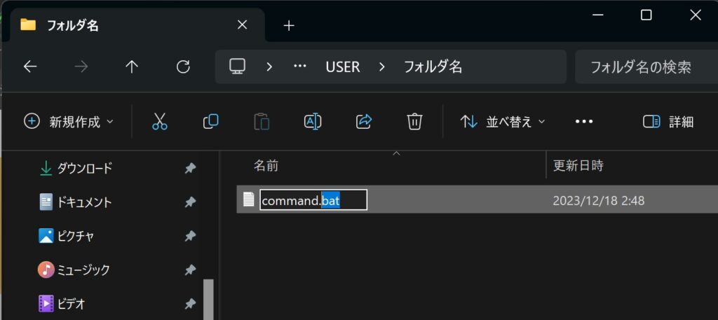 例;command.txt→command.bat