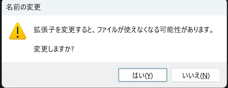 「拡張子を変更すると、ファイルが使えなくなる可能性があります。変更しますか?」